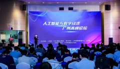 人工智能与数字经济广州高峰论坛成功举办